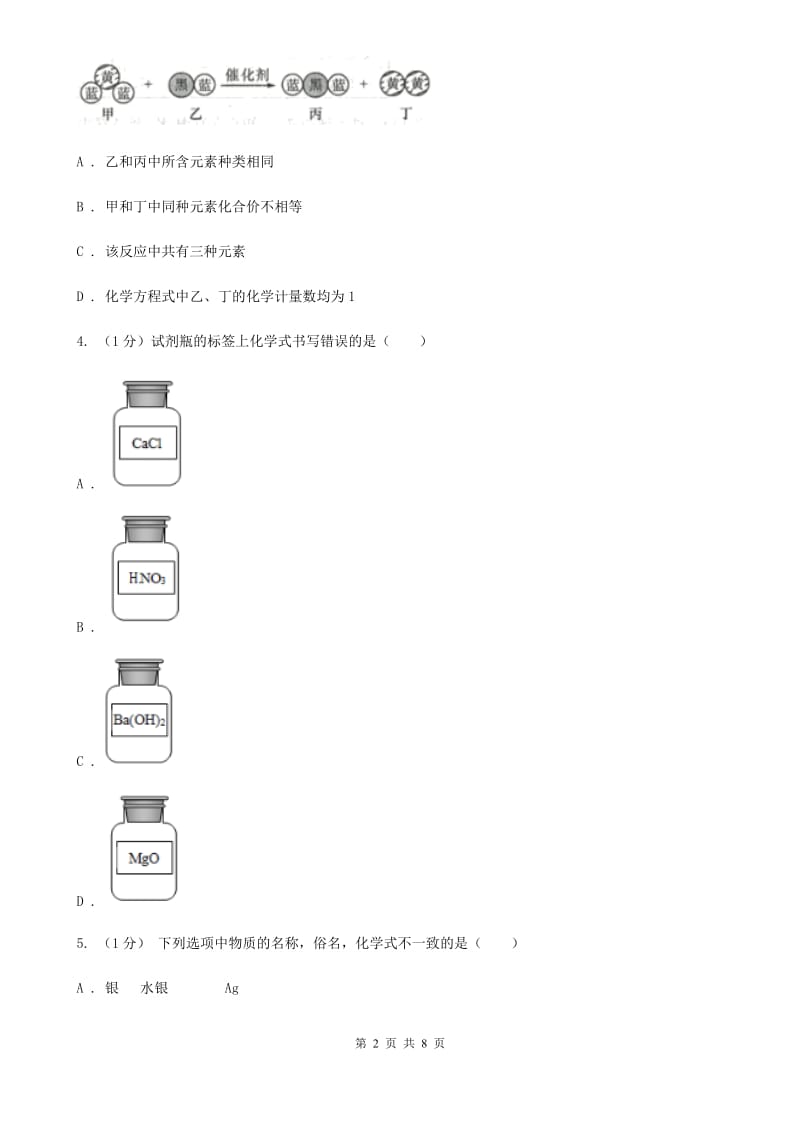 浙教版科学八年级下学期 2.6离子的符号　化合价（第2课时）同步练习D卷_第2页