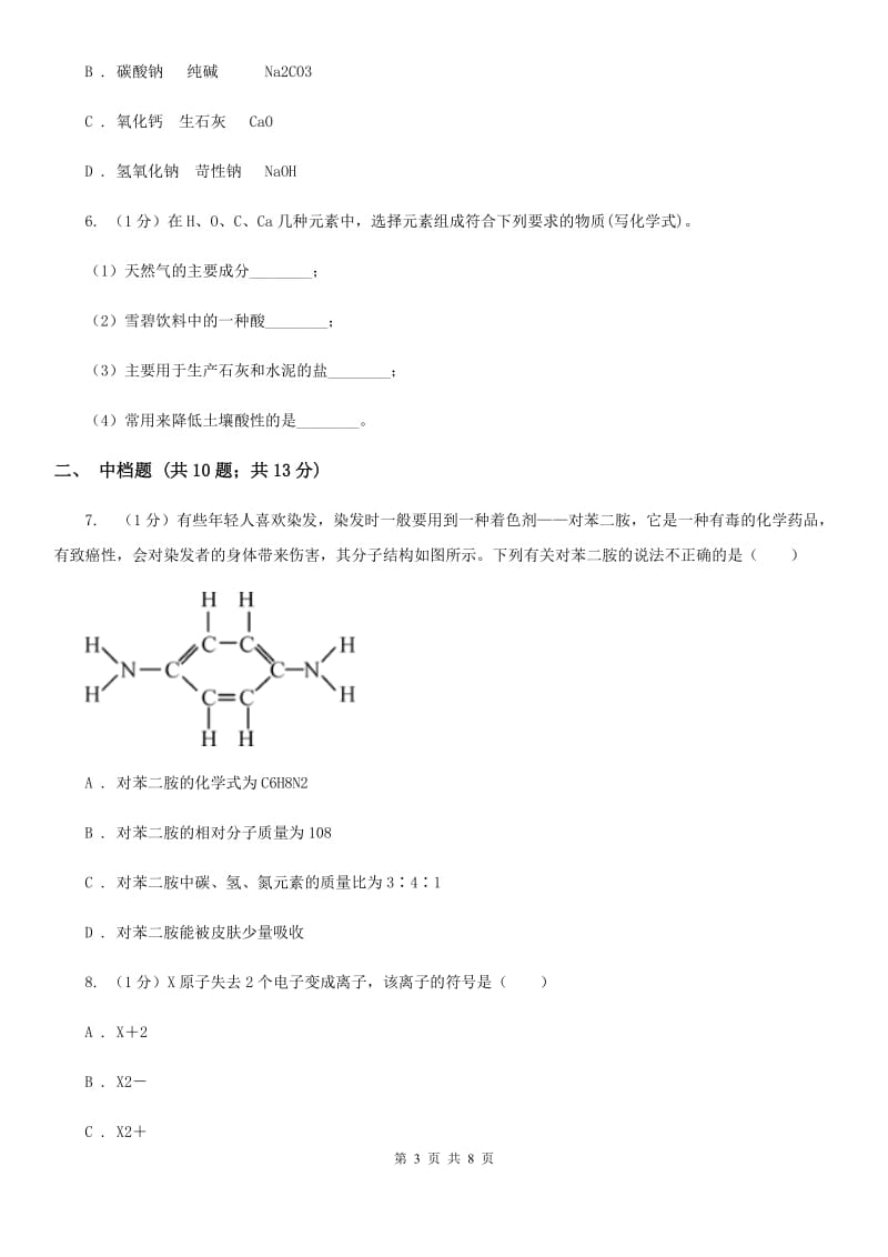 浙教版科学八年级下学期 2.6离子的符号　化合价（第2课时）同步练习D卷_第3页