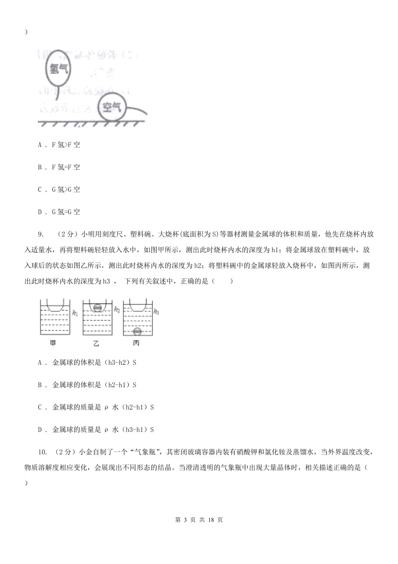 2019-2020学年八年级上学期科学教学质量检测（一）B卷.doc_第3页