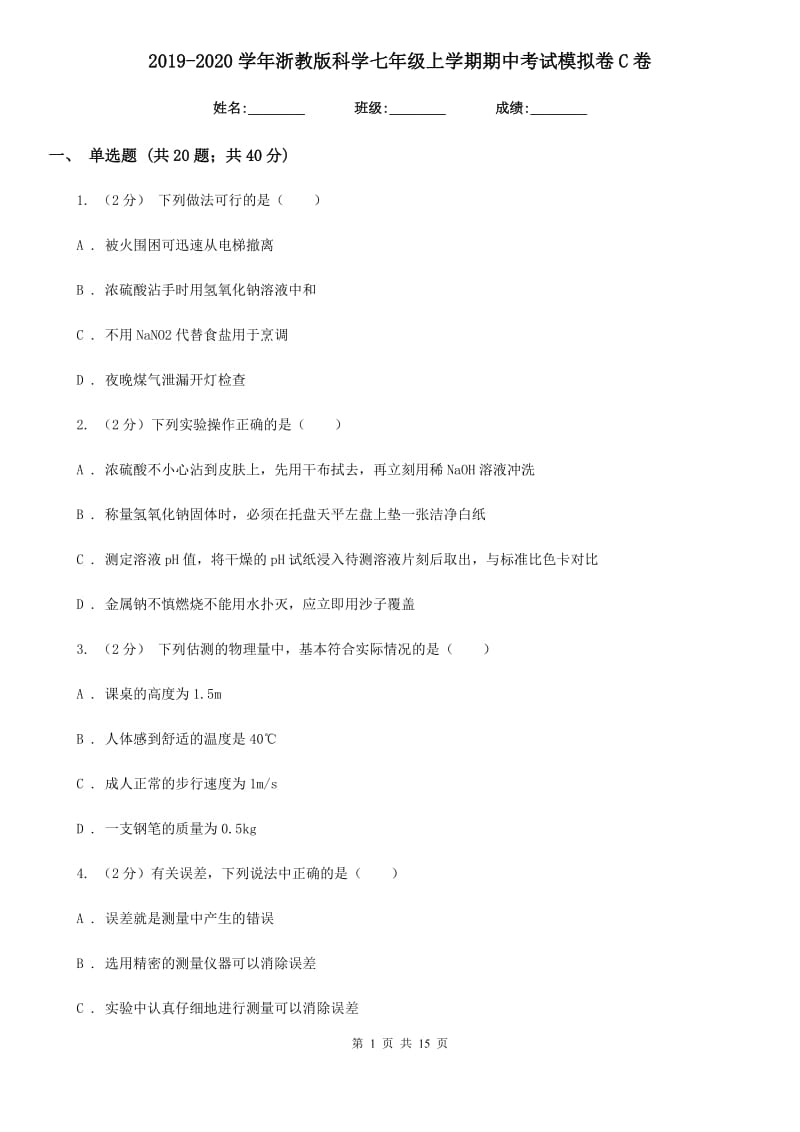 2019-2020学年浙教版科学七年级上学期期中考试模拟卷C卷.doc_第1页