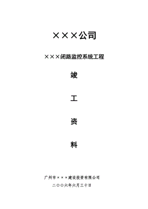 ×××閉路電視監(jiān)控系統(tǒng)工程項(xiàng)目竣工方案資料.doc