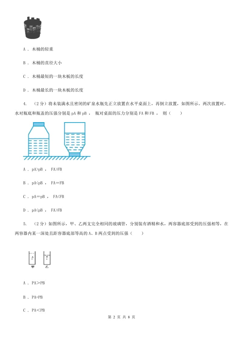 华师大版科学八年级上册2.2液体内部的压强（I）卷.doc_第2页