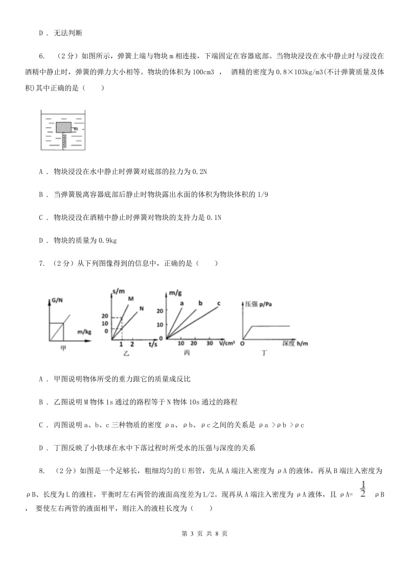 华师大版科学八年级上册2.2液体内部的压强（I）卷.doc_第3页