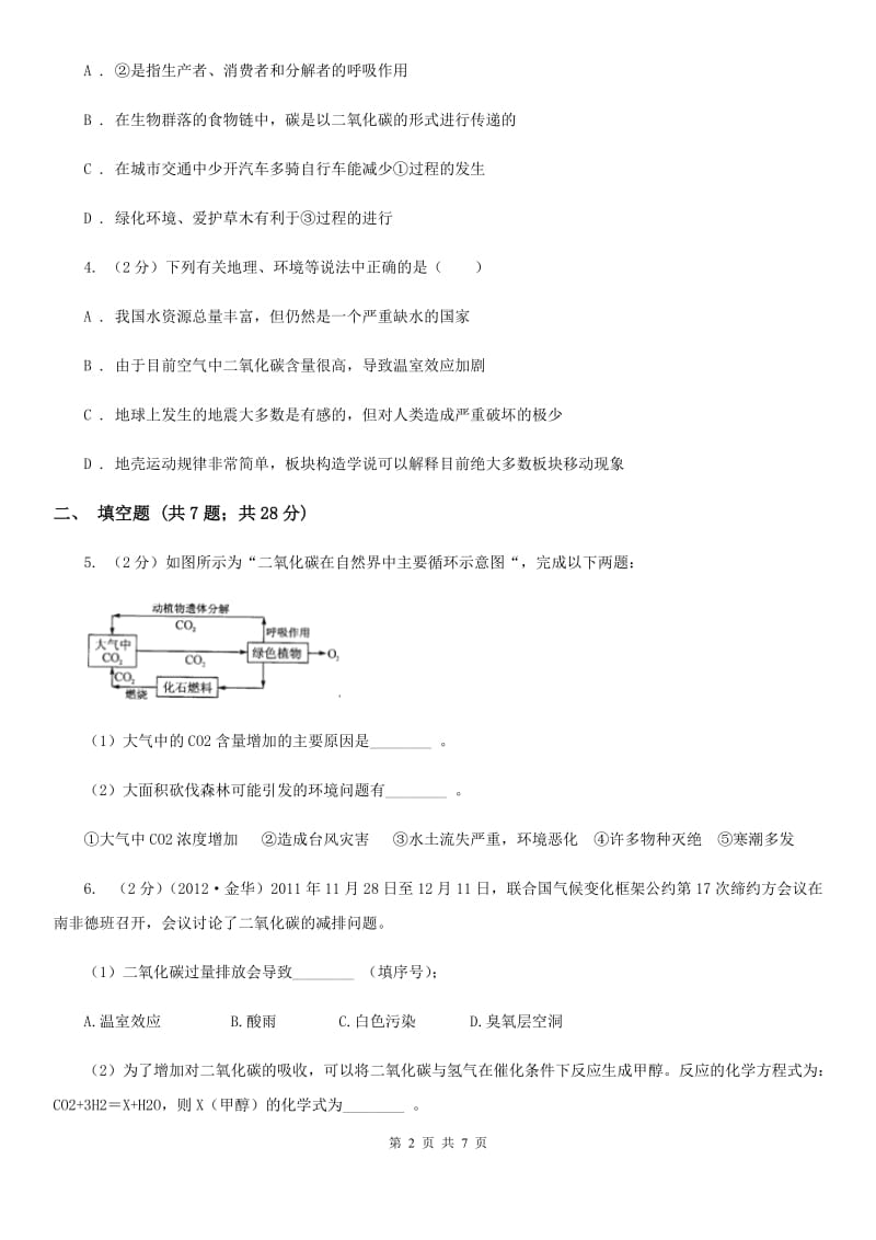 浙教版科学八年级下学期3.7自然界中的氧循环和碳循环同步测试（2）D卷.doc_第2页