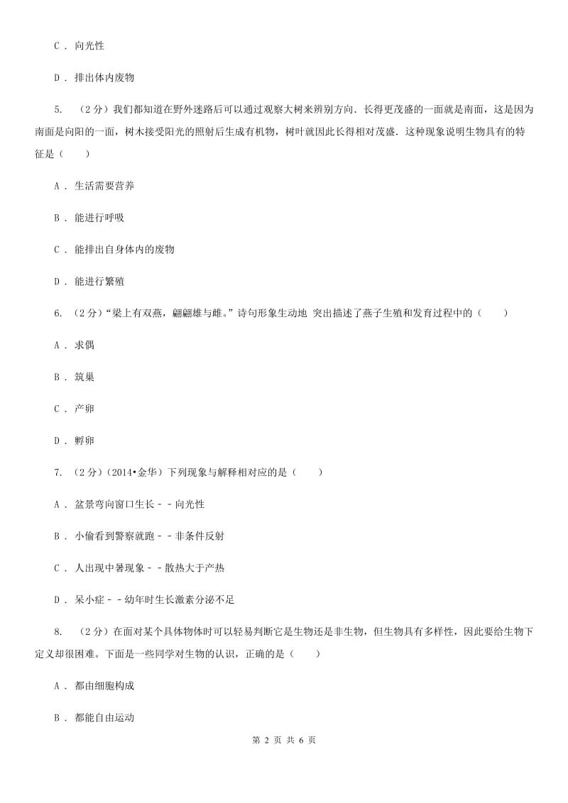 2019-2020学年华师大版初中科学七年级上学期1.2生物的基本特征同步练习（II）卷.doc_第2页