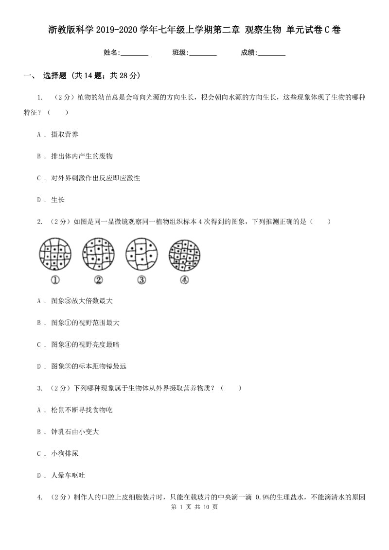 浙教版科学2019-2020学年七年级上学期第二章观察生物单元试卷C卷.doc_第1页