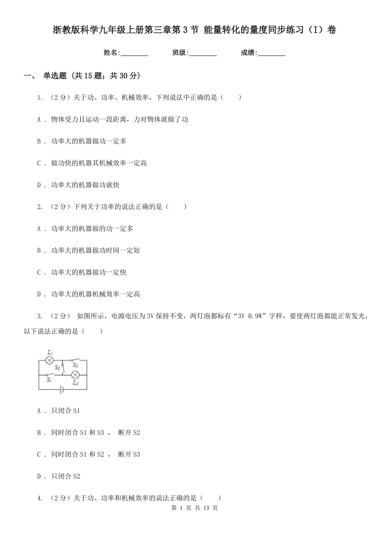 浙教版科学九年级上册第三章第3节能量转化的量度同步练习（I）卷.doc_第1页