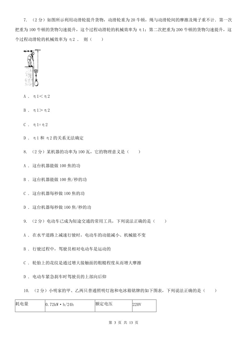 浙教版科学九年级上册第三章第3节能量转化的量度同步练习（I）卷.doc_第3页