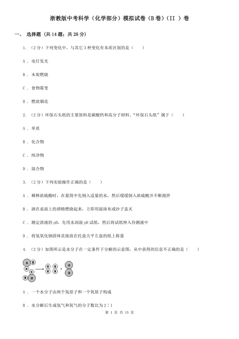 浙教版中考科学（化学部分）模拟试卷（B卷）（II）卷.doc_第1页