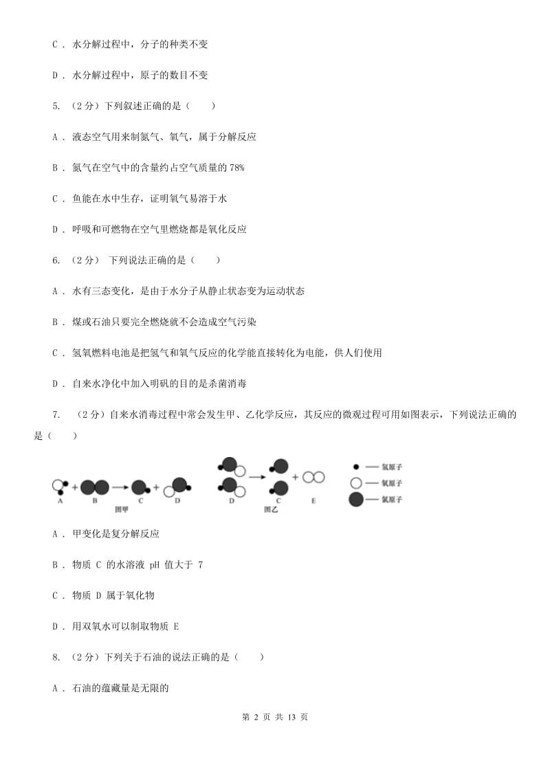 浙教版中考科学（化学部分）模拟试卷（B卷）（II）卷.doc_第2页