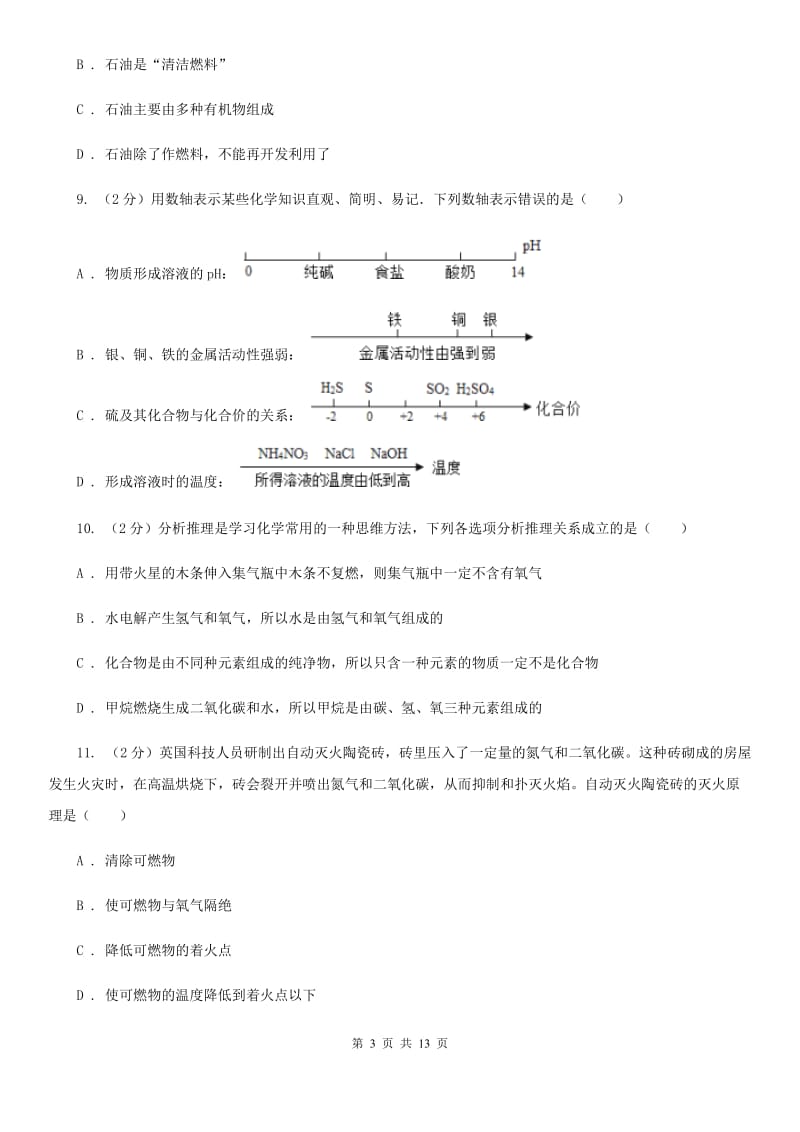 浙教版中考科学（化学部分）模拟试卷（B卷）（II）卷.doc_第3页