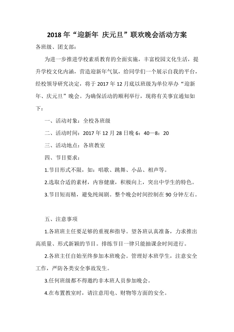 “迎新庆元旦”联欢晚会活动方案.docx_第1页