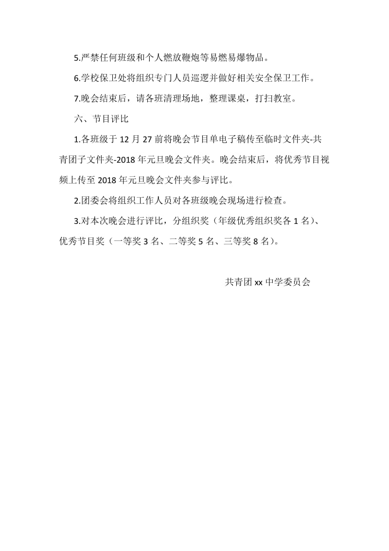 “迎新庆元旦”联欢晚会活动方案.docx_第2页