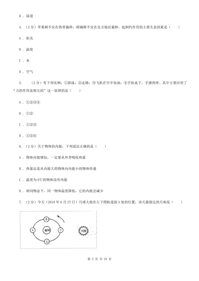 沪科版九年级下学期科学3月学力检测试题卷（I）卷.doc_第2页