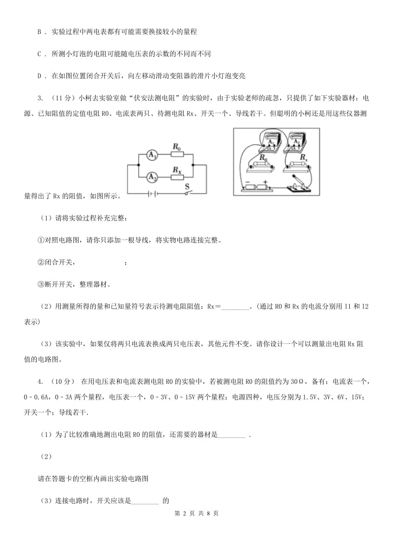 浙教版科学2019-2020学年八年级上学期第四章 小专题：电阻的测量A卷.doc_第2页