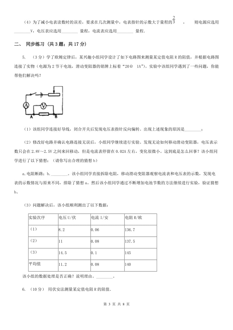 浙教版科学2019-2020学年八年级上学期第四章 小专题：电阻的测量A卷.doc_第3页