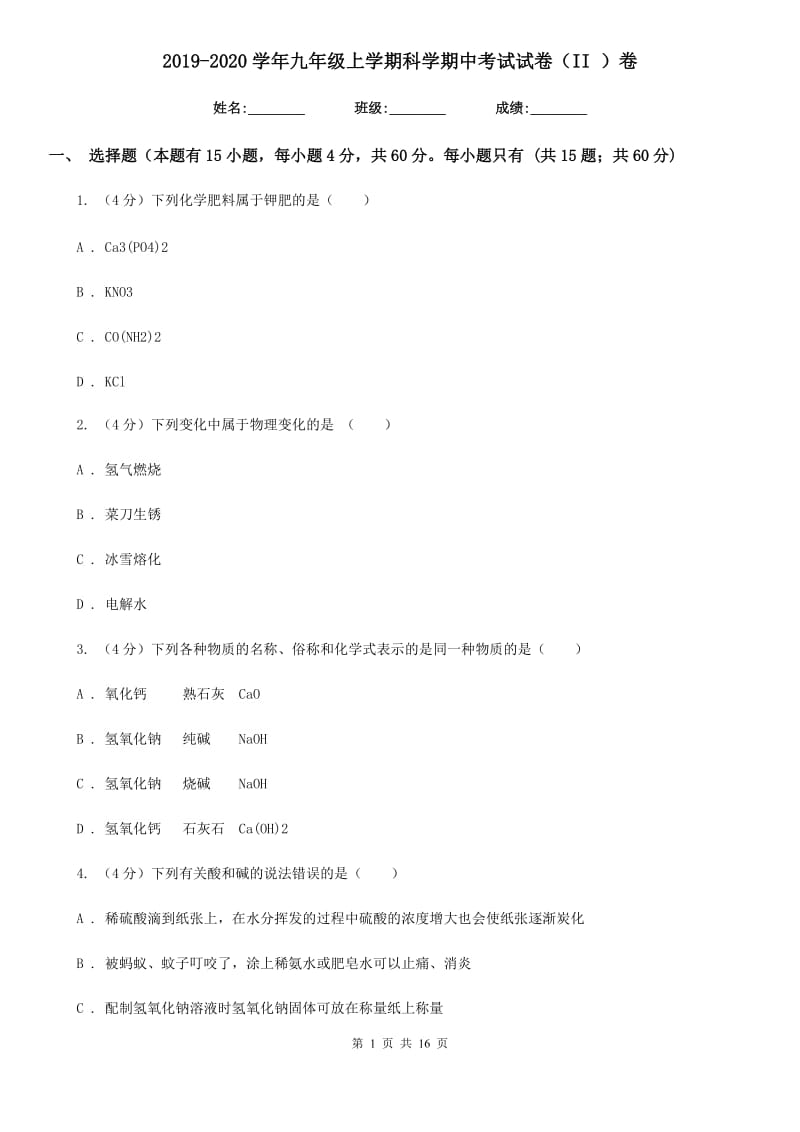 2019-2020学年九年级上学期科学期中考试试卷（II）卷.doc_第1页