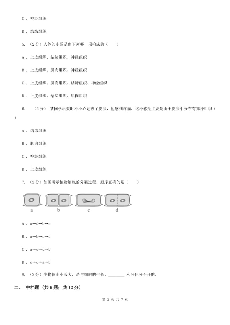 初中科学浙教版七年级上册2.3 生物体的结构层次（第1课时）B卷.doc_第2页