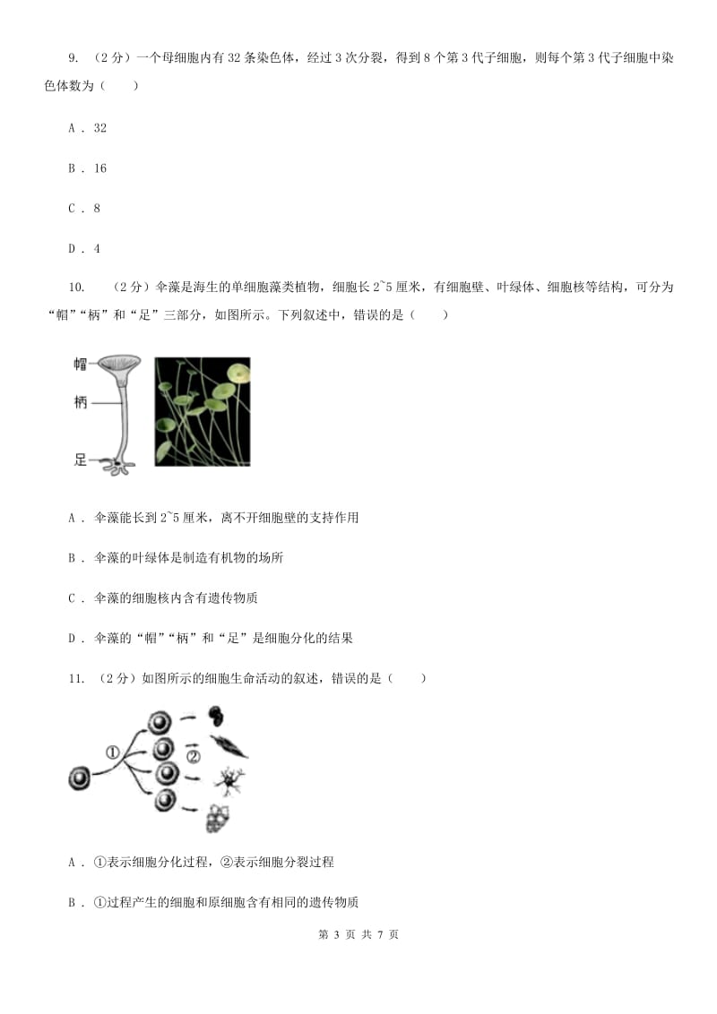 初中科学浙教版七年级上册2.3 生物体的结构层次（第1课时）B卷.doc_第3页