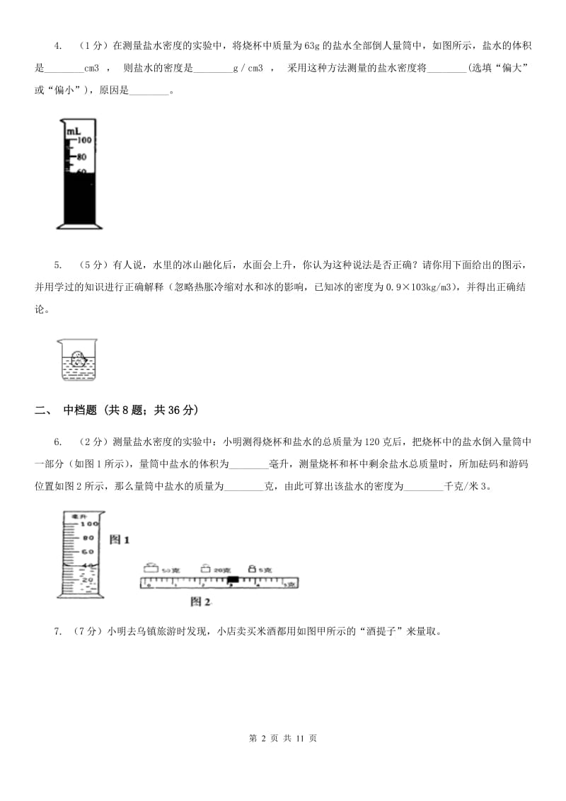 浙教版科学七年级上学期4.3 物质的密度 精编精练（I）卷.doc_第2页