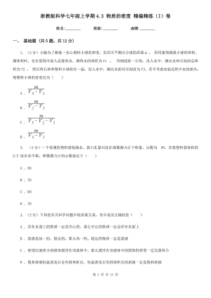 浙教版科學(xué)七年級上學(xué)期4.3 物質(zhì)的密度 精編精練（I）卷.doc