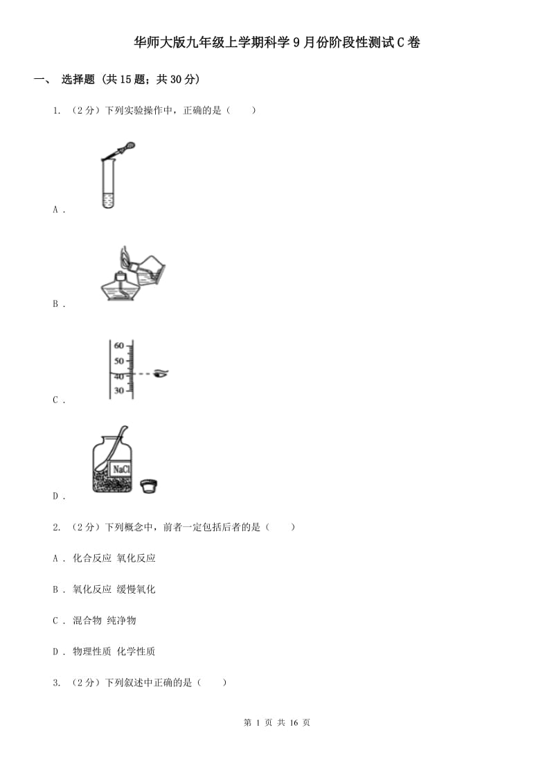 华师大版九年级上学期科学9月份阶段性测试C卷.doc_第1页