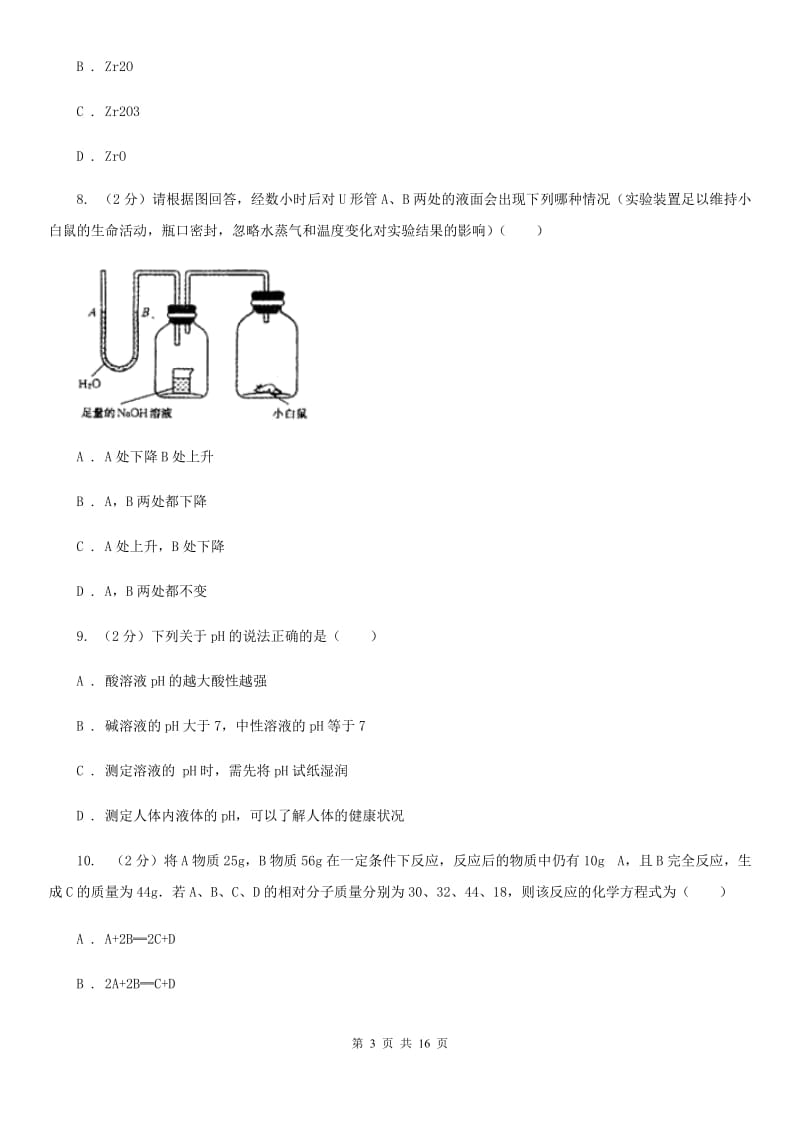 华师大版九年级上学期科学9月份阶段性测试C卷.doc_第3页