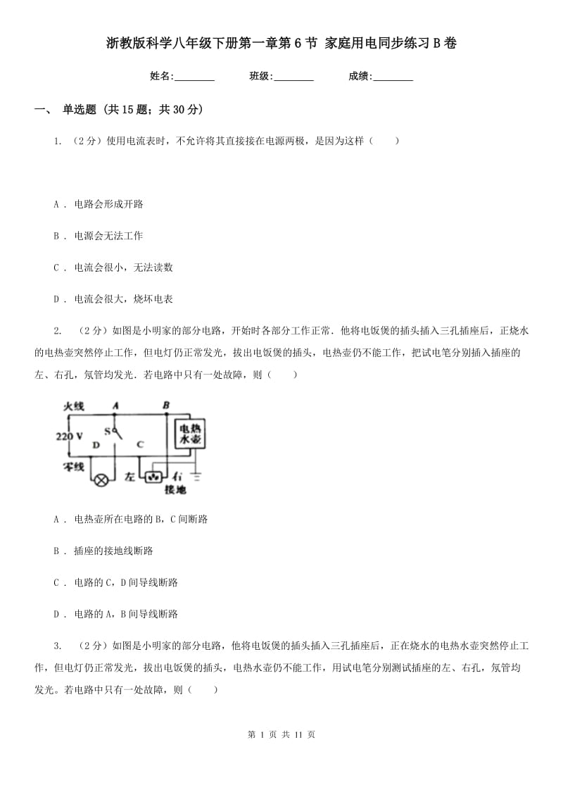 浙教版科学八年级下册第一章第6节家庭用电同步练习B卷.doc_第1页