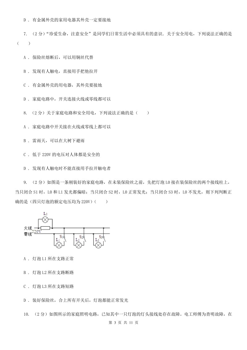 浙教版科学八年级下册第一章第6节家庭用电同步练习B卷.doc_第3页