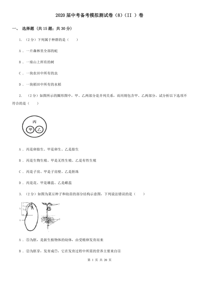 2020届中考备考模拟测试卷（8）（II）卷.doc_第1页