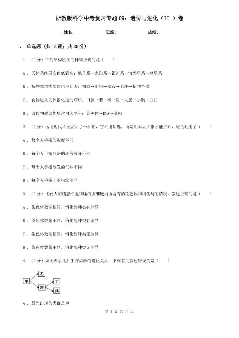 浙教版科学中考复习专题09：遗传与进化（II）卷.doc_第1页