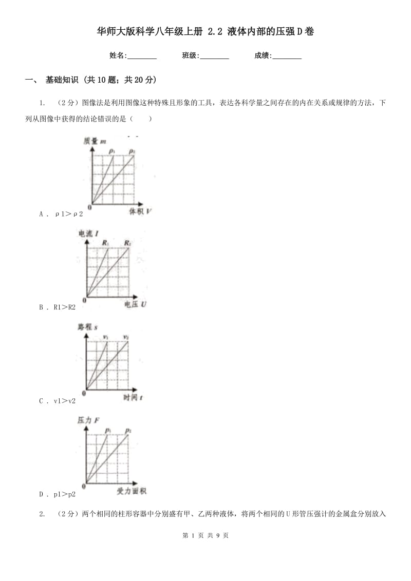 华师大版科学八年级上册 2.2 液体内部的压强D卷.doc_第1页