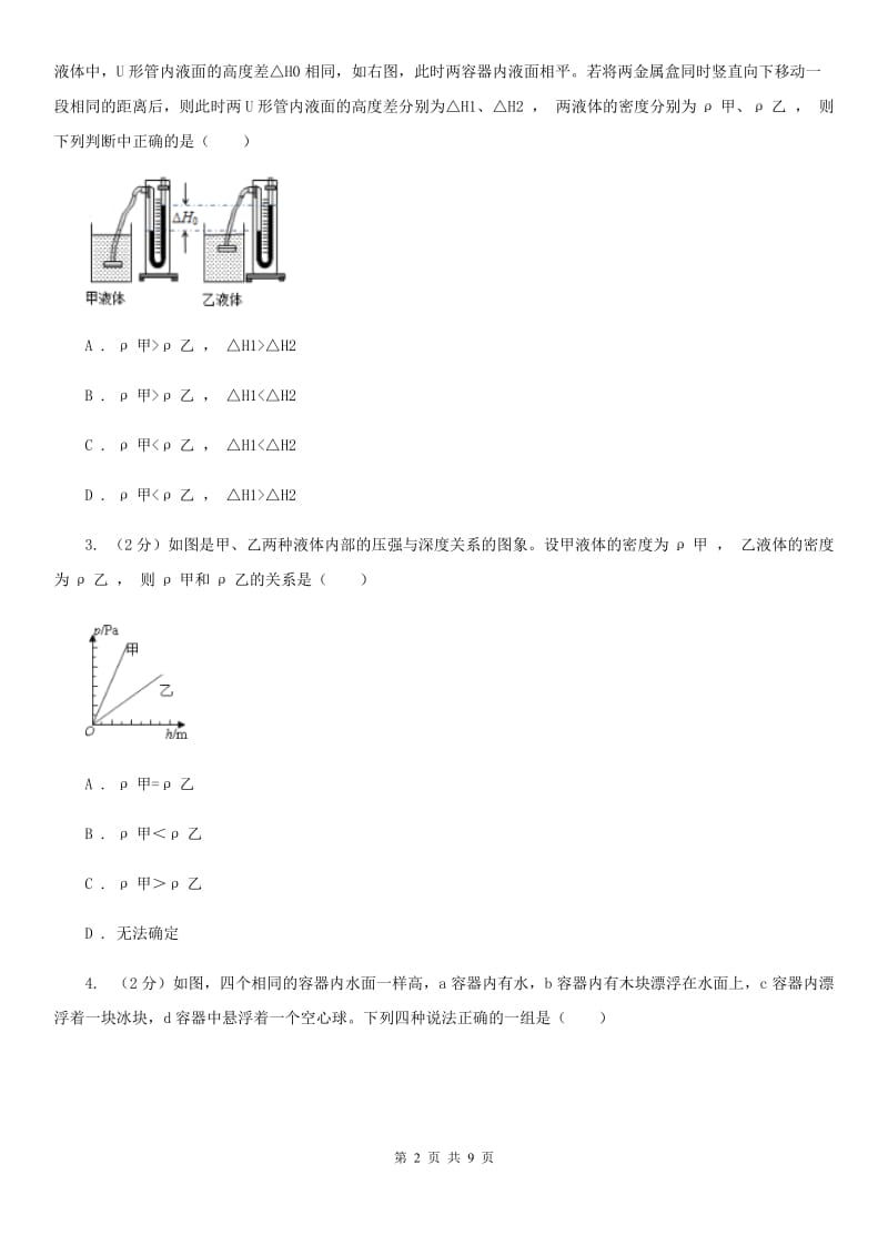 华师大版科学八年级上册 2.2 液体内部的压强D卷.doc_第2页