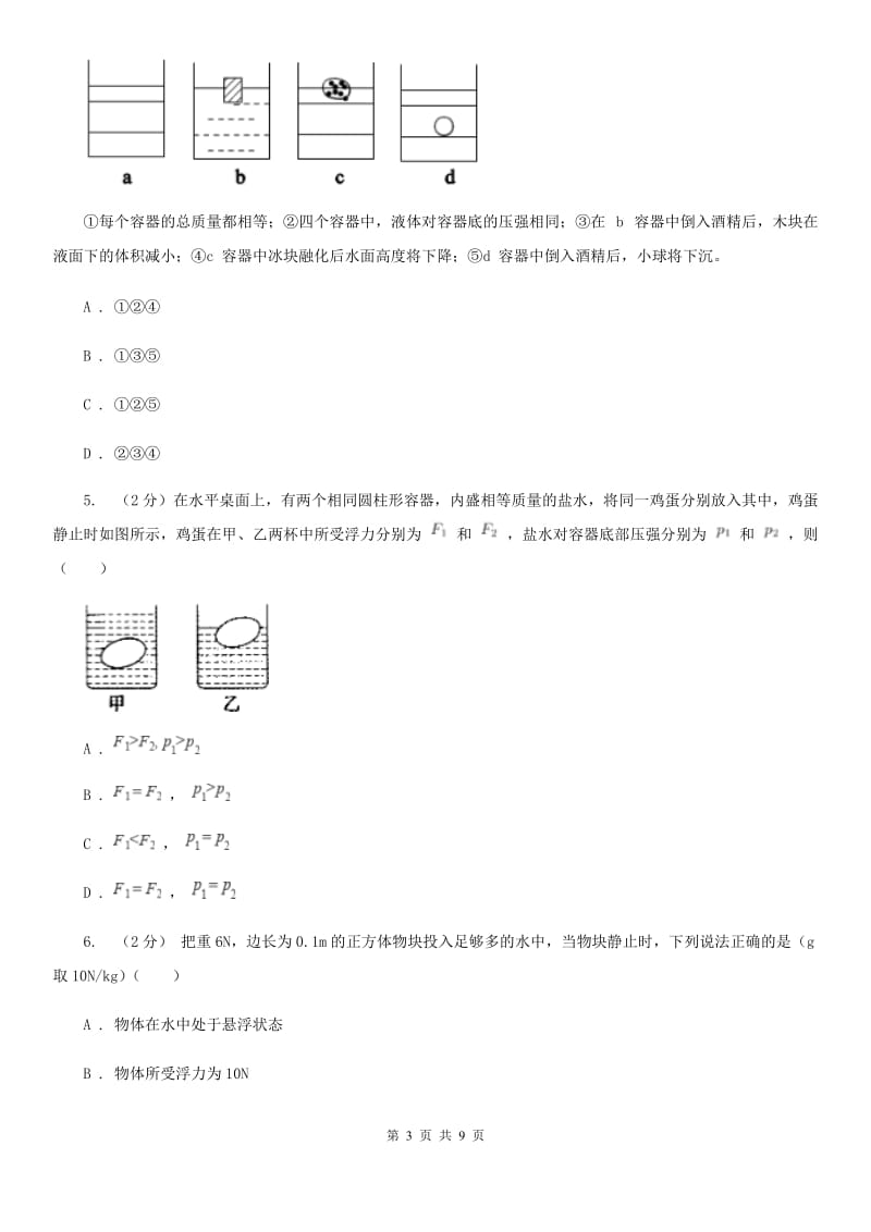 华师大版科学八年级上册 2.2 液体内部的压强D卷.doc_第3页