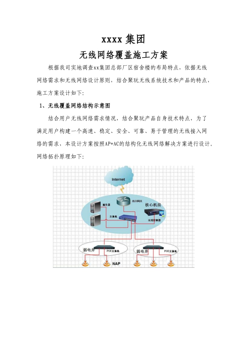 无线网络施工方案.doc_第1页