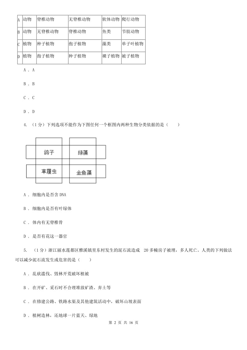 北师大版2019-2020学年七年级上学期科学期末统一考试试卷（II）卷.doc_第2页