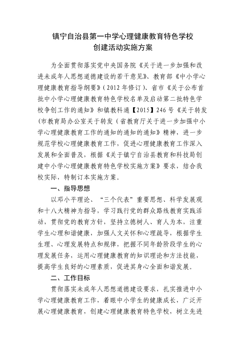 心理健康教育特色学校创建活动实施方案.doc_第2页