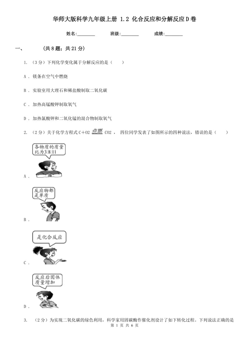 华师大版科学九年级上册1.2化合反应和分解反应D卷.doc_第1页