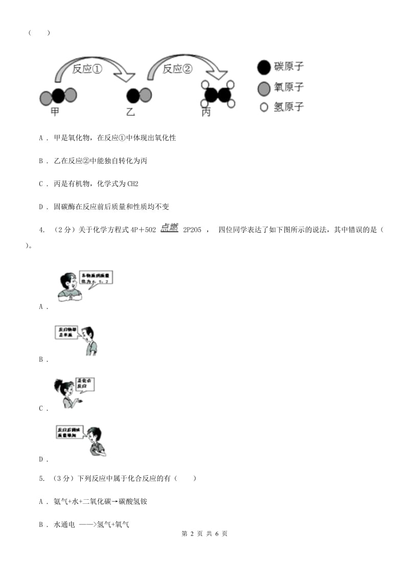 华师大版科学九年级上册1.2化合反应和分解反应D卷.doc_第2页