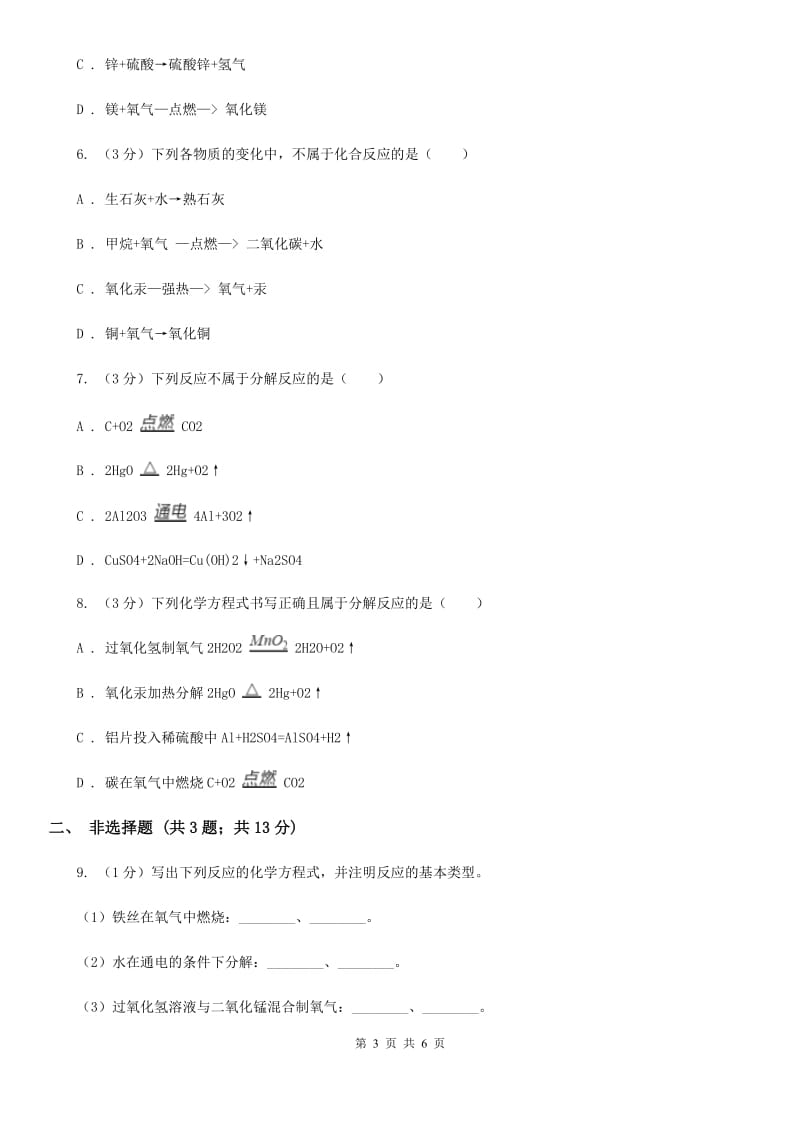 华师大版科学九年级上册1.2化合反应和分解反应D卷.doc_第3页