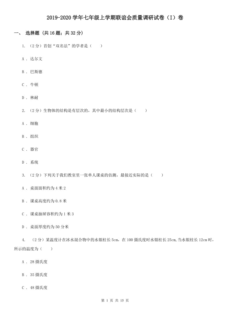 2019-2020学年七年级上学期联谊会质量调研试卷（I）卷.doc_第1页