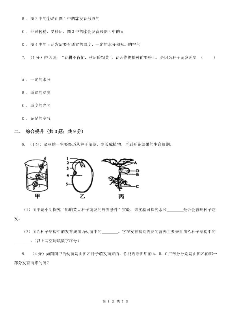 华师大版科学七年级下学期7.2种子的萌发和幼苗(第2课时)同步练习D卷.doc_第3页