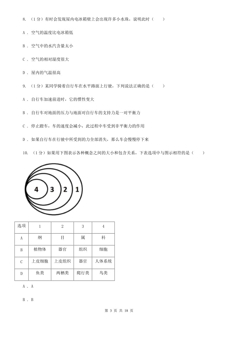 2019-2020学年七年级上学期科学期末调研测试试卷（II）卷.doc_第3页