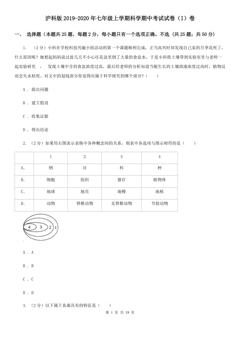 沪科版2019-2020年七年级上学期科学期中考试试卷（I）卷 .doc_第1页