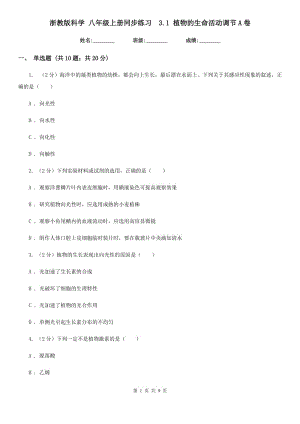 浙教版科學 八年級上冊同步練習 3.1 植物的生命活動調節(jié)A卷.doc