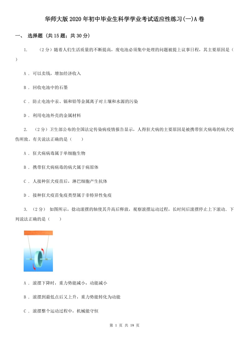 华师大版2020年初中毕业生科学学业考试适应性练习(一)A卷.doc_第1页