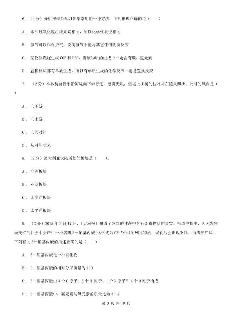 华师大版2020年初中毕业生科学学业考试适应性练习(一)A卷.doc_第3页