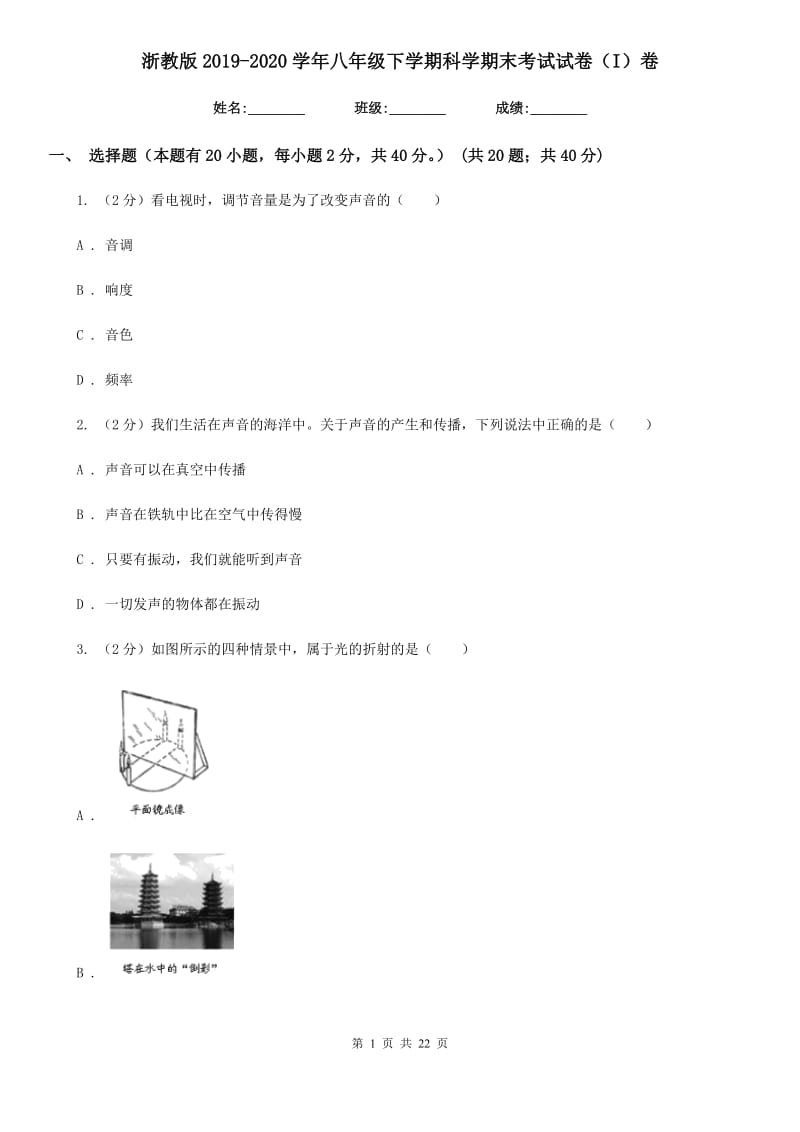 浙教版2019-2020学年八年级下学期科学期末考试试卷（I）卷.doc_第1页