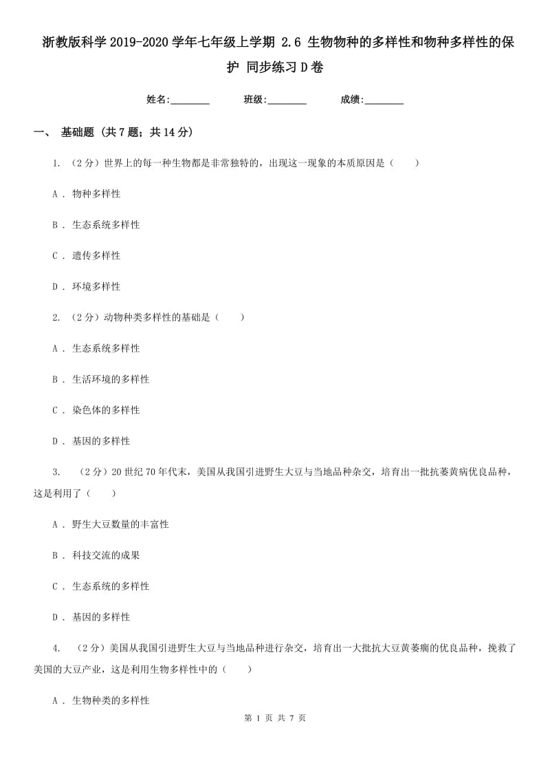 浙教版科学2019-2020学年七年级上学期2.6生物物种的多样性和物种多样性的保护同步练习D卷.doc_第1页