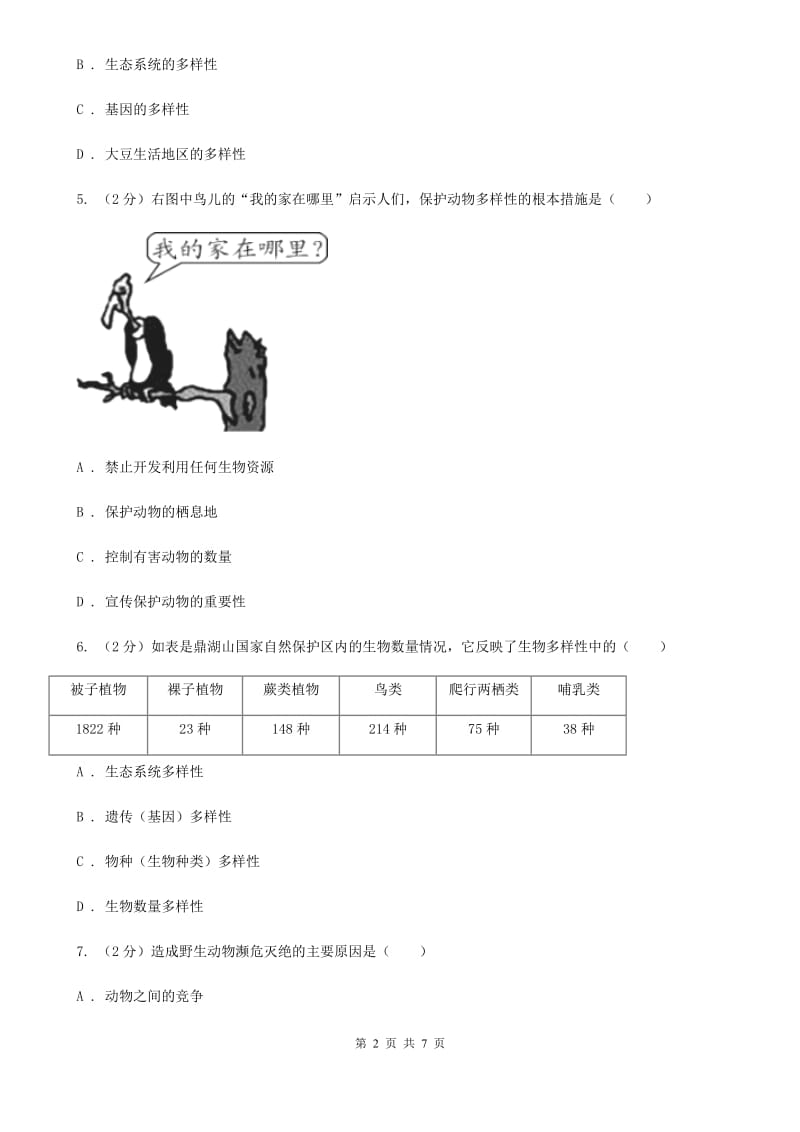 浙教版科学2019-2020学年七年级上学期2.6生物物种的多样性和物种多样性的保护同步练习D卷.doc_第2页